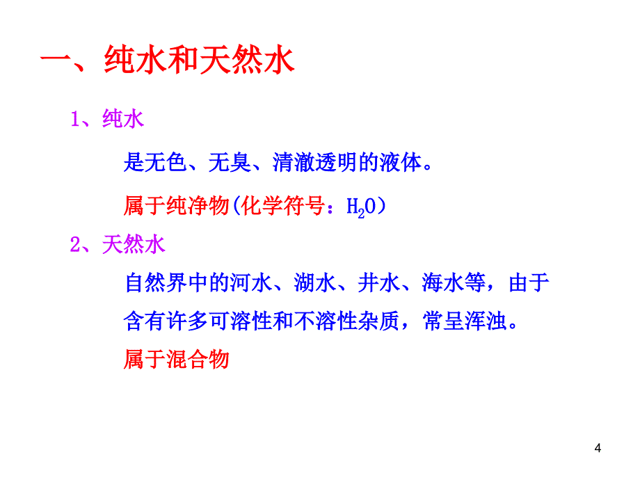 课题2水的净化 (2)_第4页