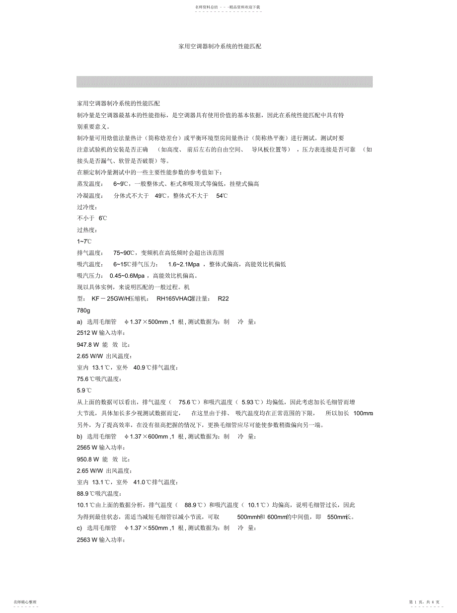 2022年2022年家用空调器制冷系统的性能匹配_第1页