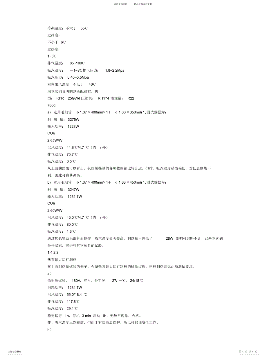2022年2022年家用空调器制冷系统的性能匹配_第4页
