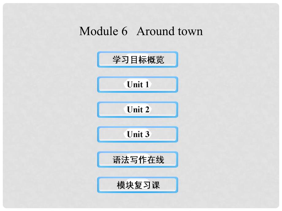 七年级英语下册 Module 6 Around town课件 （新版）外研版_第1页