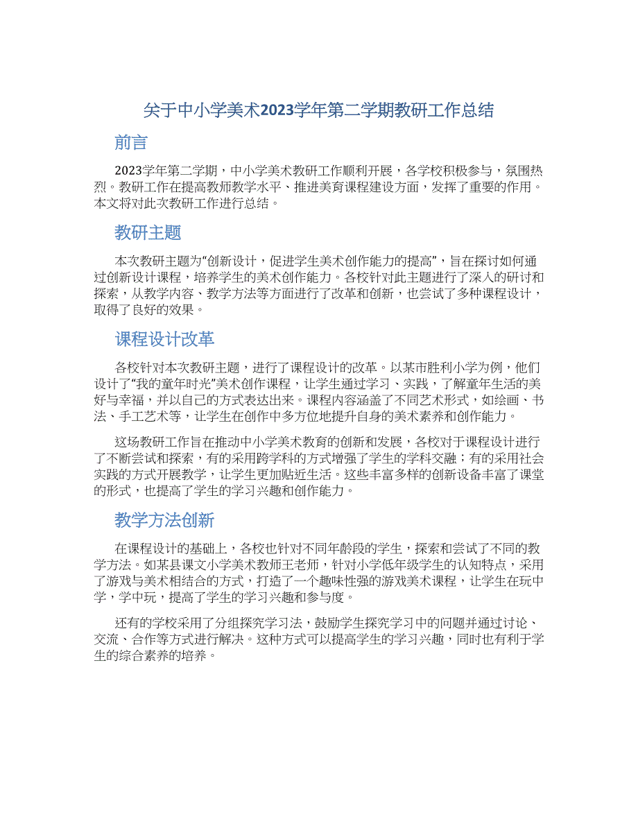 关于中小学美术2023学年第二学期教研工作总结_第1页