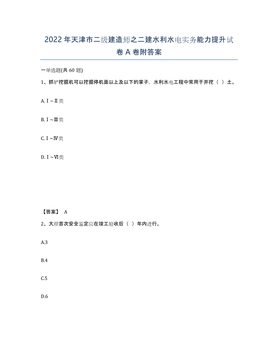 2022年天津市二级建造师之二建水利水电实务能力提升试卷A卷附答案_第1页