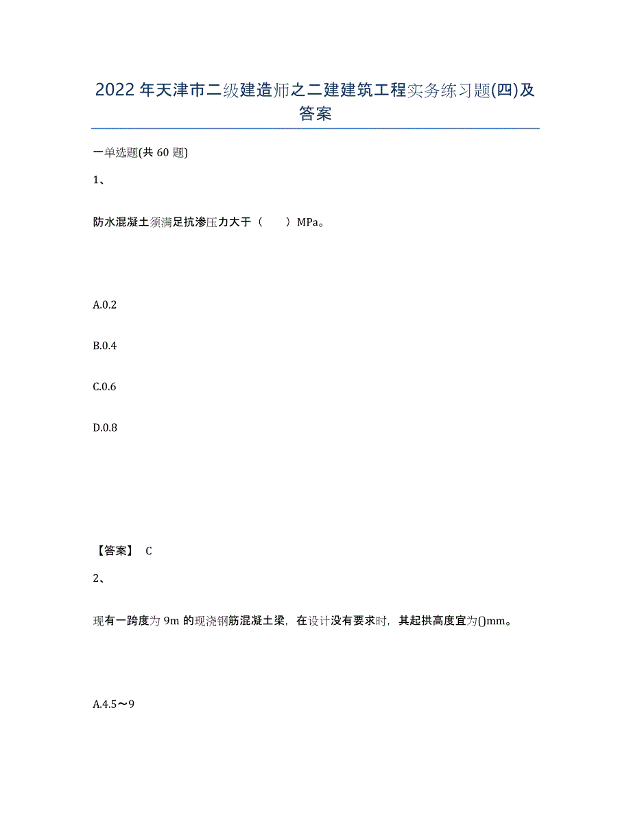 2022年天津市二级建造师之二建建筑工程实务练习题(四)及答案_第1页