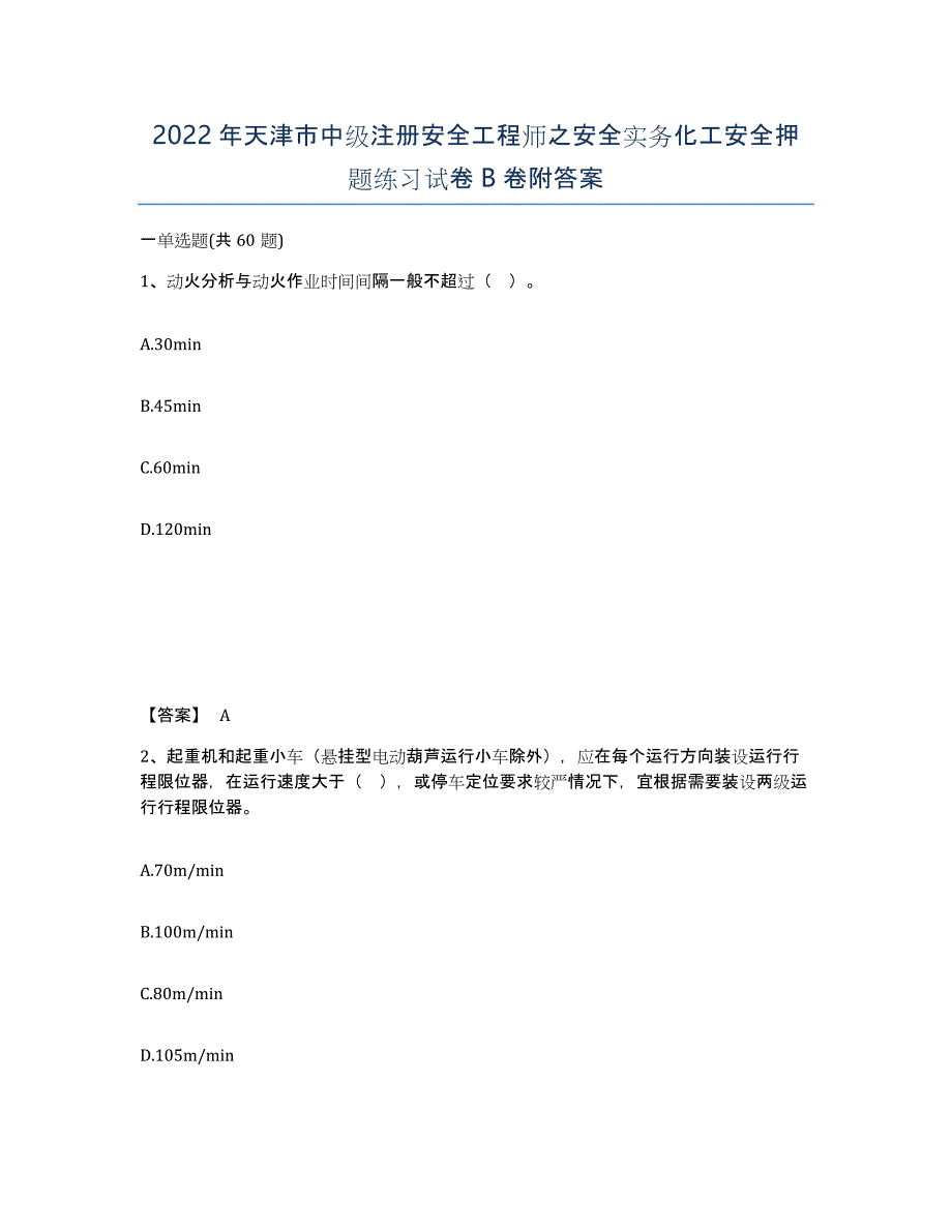 2022年天津市中级注册安全工程师之安全实务化工安全押题练习试卷B卷附答案_第1页