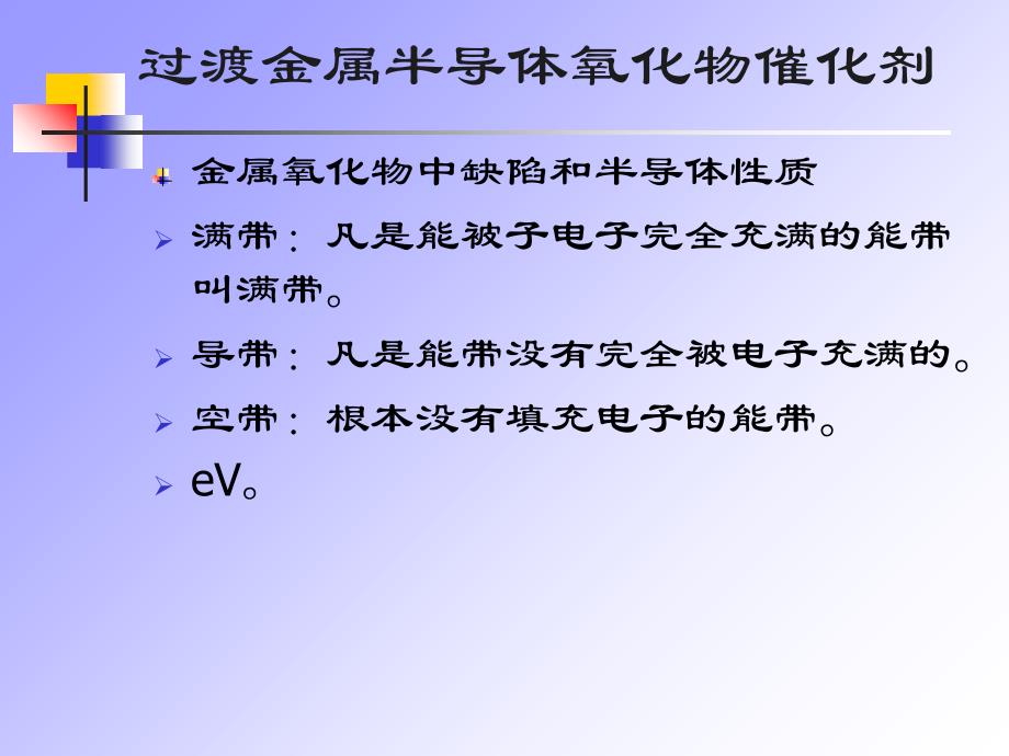 过渡金属氧化物催化剂(一)-半导体理论_第1页