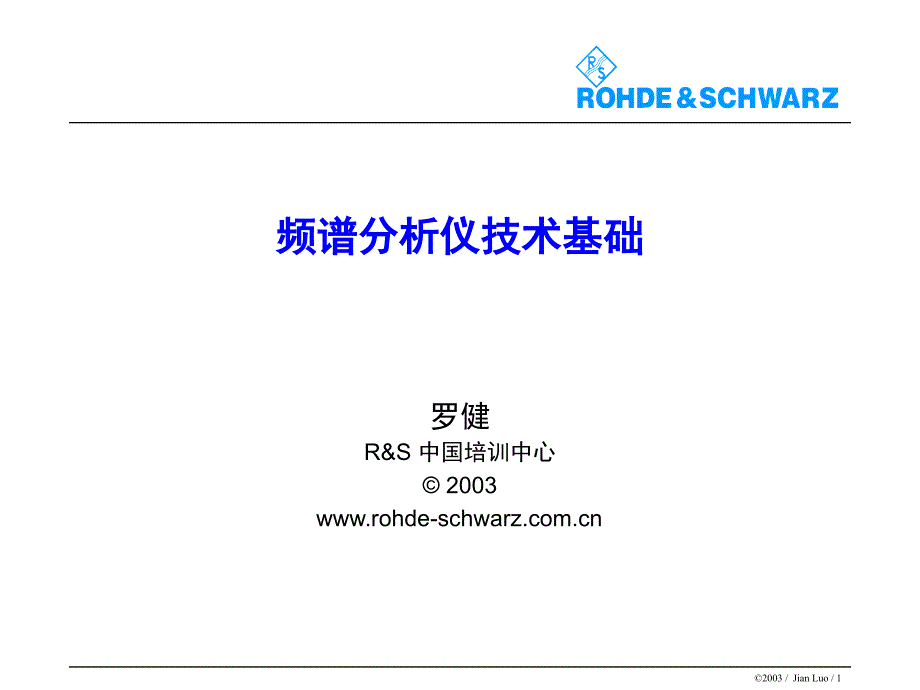 频谱分析仪基础培训教材PPT课件_第1页