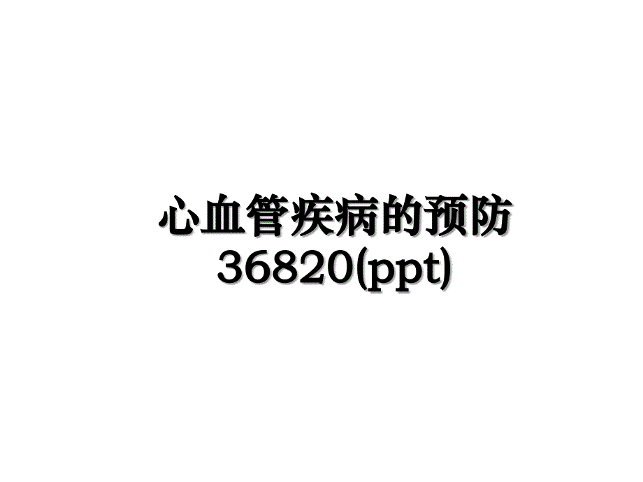 心血管疾病的预防36820(ppt)讲解学习_第1页