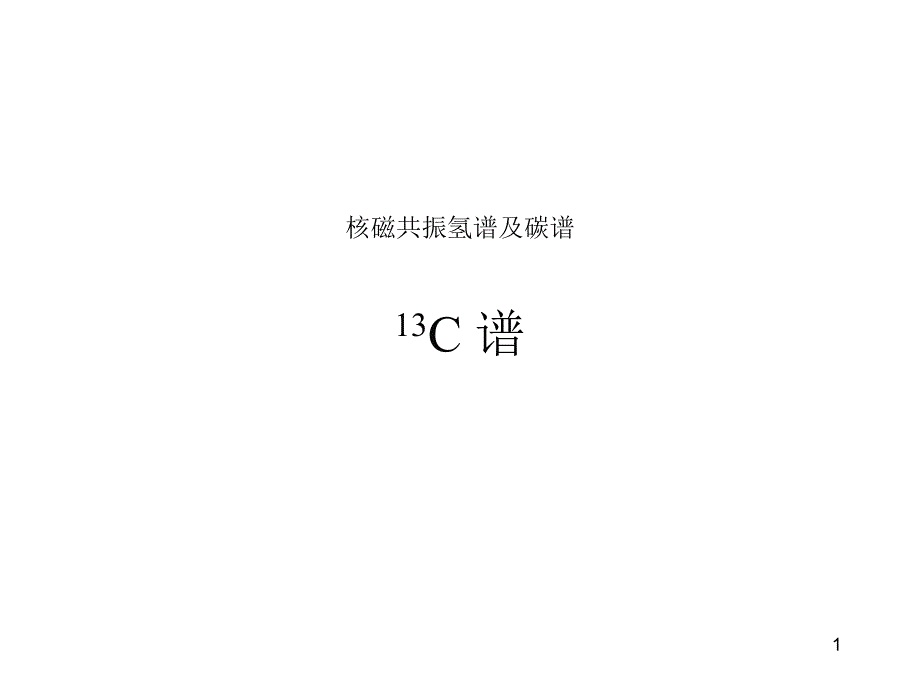 核磁共振氢谱及碳谱(NMR)优秀课件_第1页