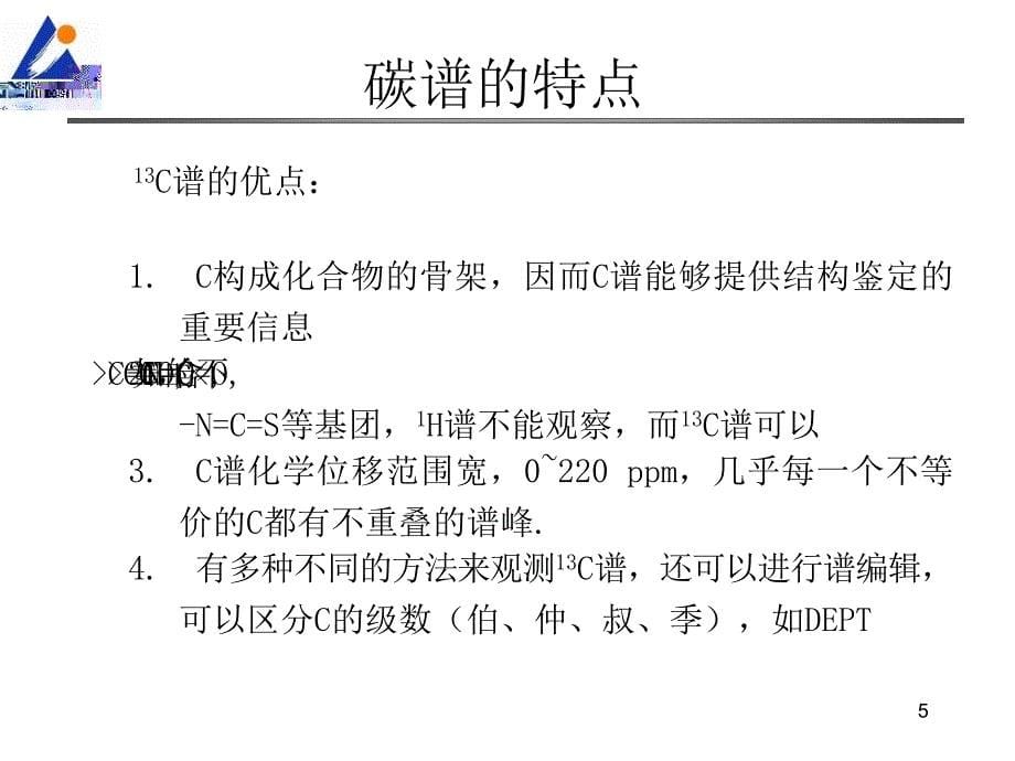 核磁共振氢谱及碳谱(NMR)优秀课件_第5页