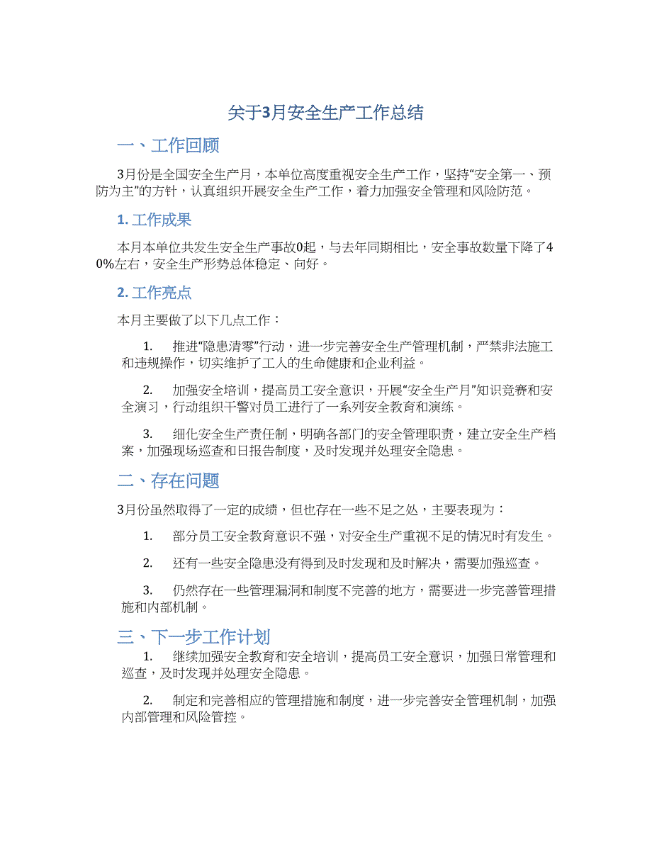 关于3月安全生产工作总结_第1页