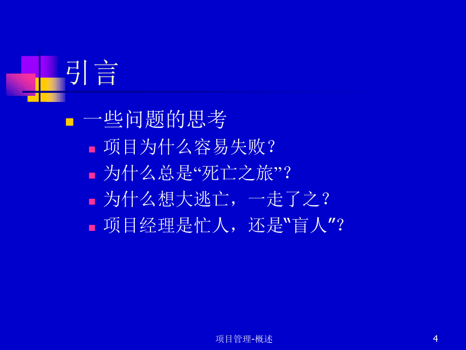 《项目管理概述》PPT课件.ppt_第4页