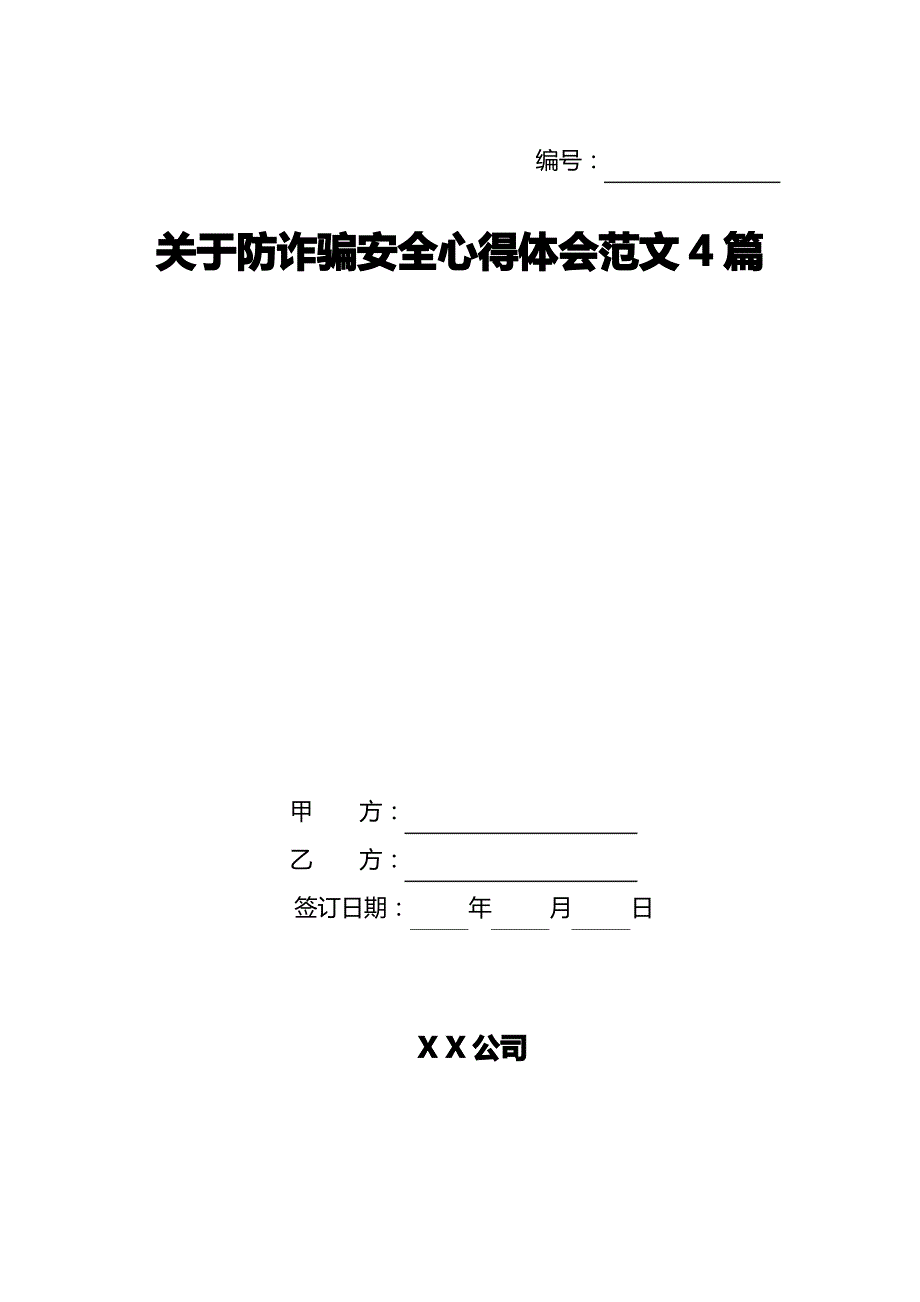 关于防诈骗安全心得体会范文4篇_第1页