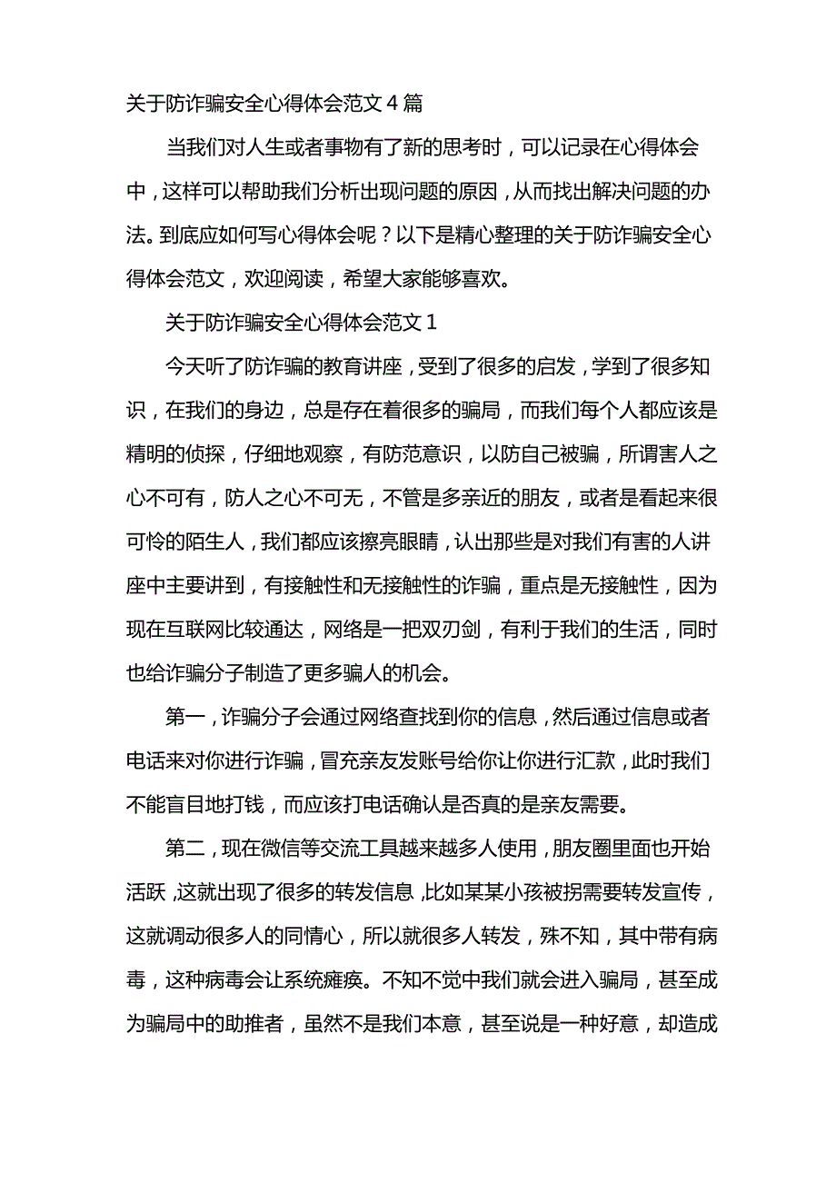 关于防诈骗安全心得体会范文4篇_第2页