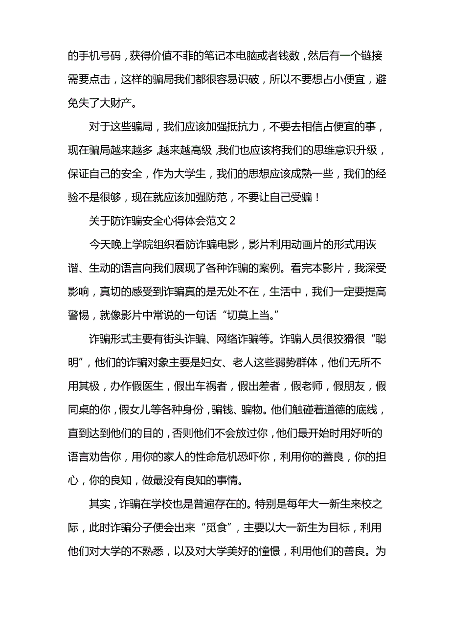 关于防诈骗安全心得体会范文4篇_第4页