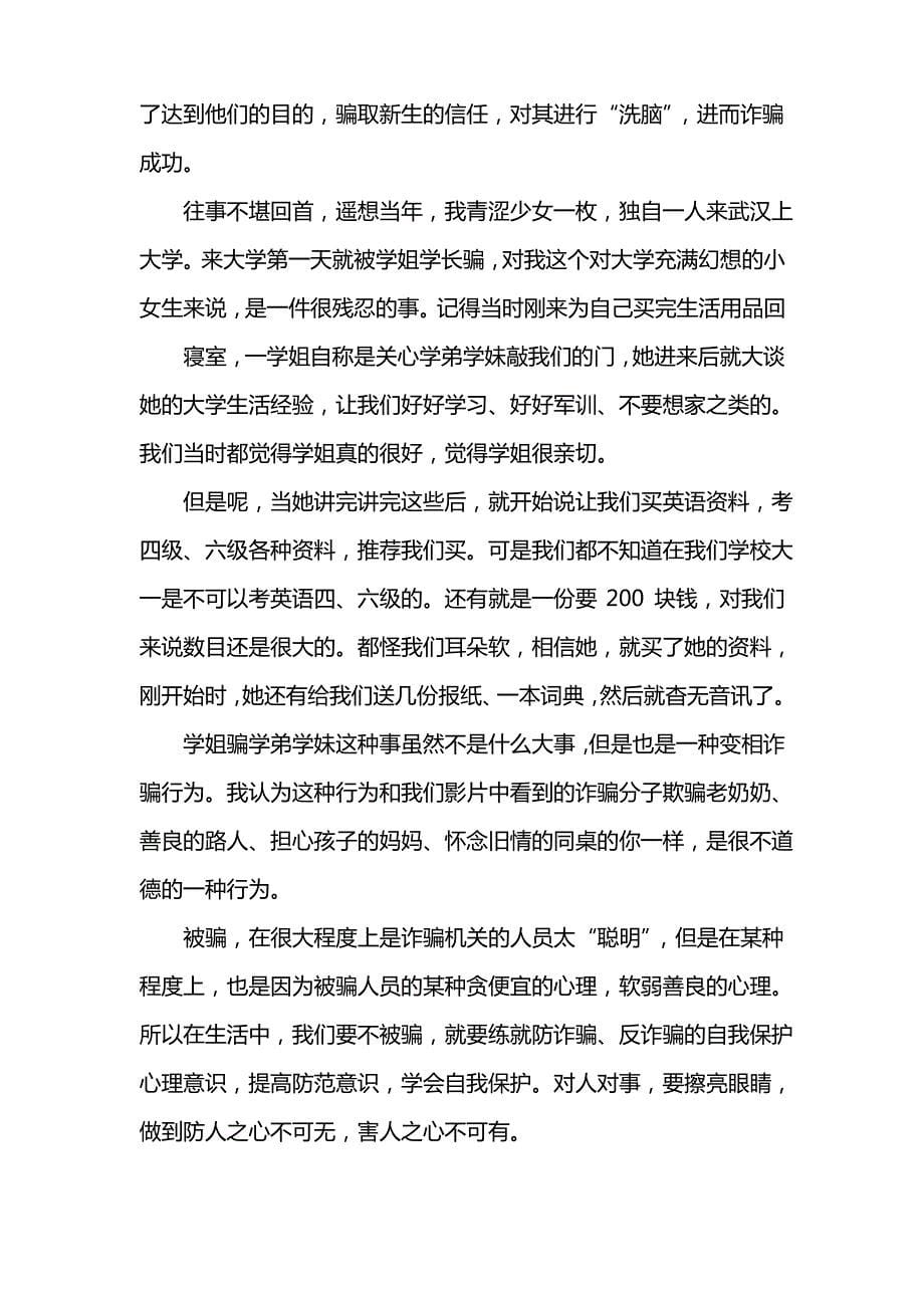 关于防诈骗安全心得体会范文4篇_第5页