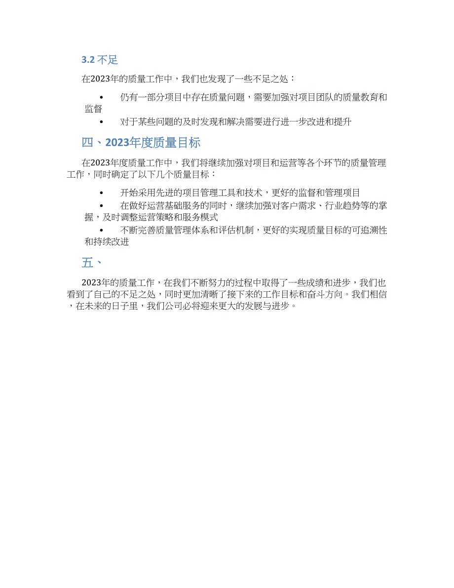 关于2023质量工作总结_第2页