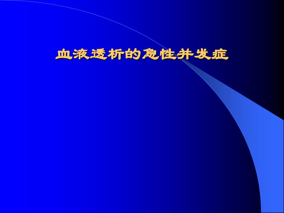 血透急性并发症.ppt_第1页