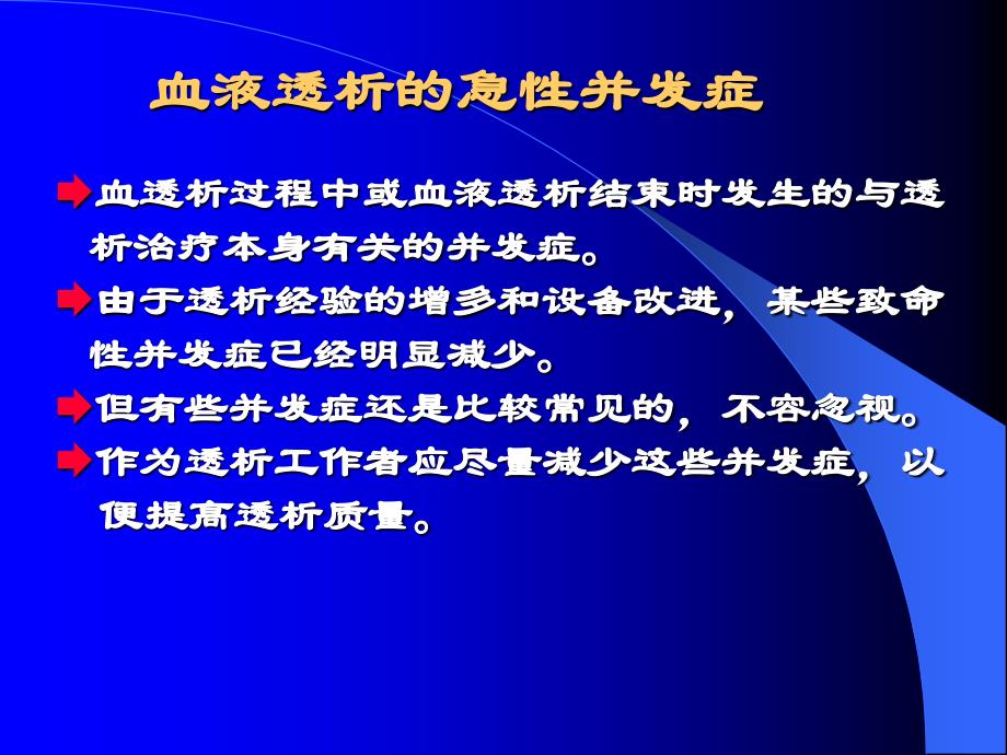 血透急性并发症.ppt_第2页