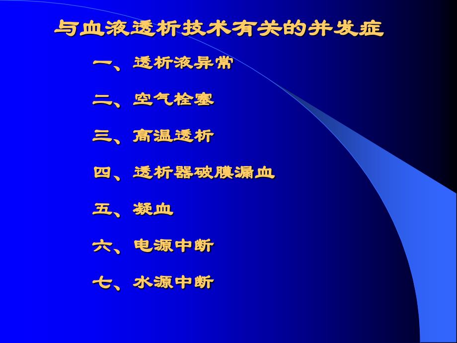 血透急性并发症.ppt_第4页