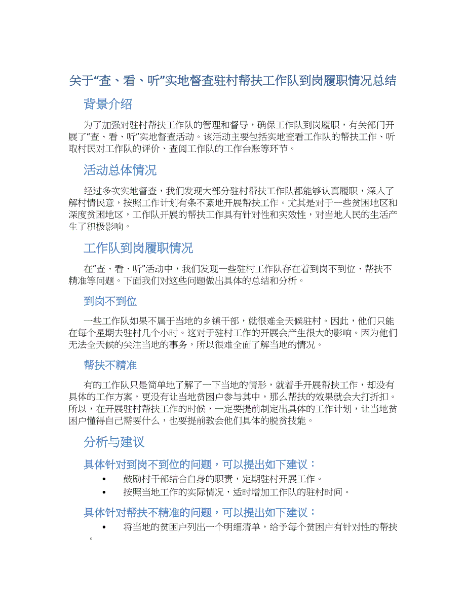 关于“查、看、听”实地督查驻村帮扶工作队到岗履职情况总结_第1页