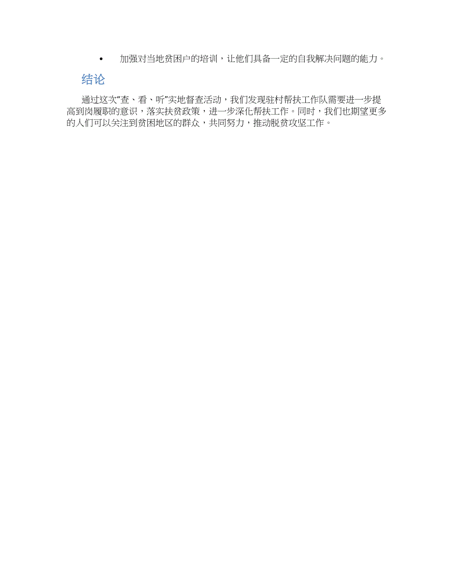 关于“查、看、听”实地督查驻村帮扶工作队到岗履职情况总结_第2页