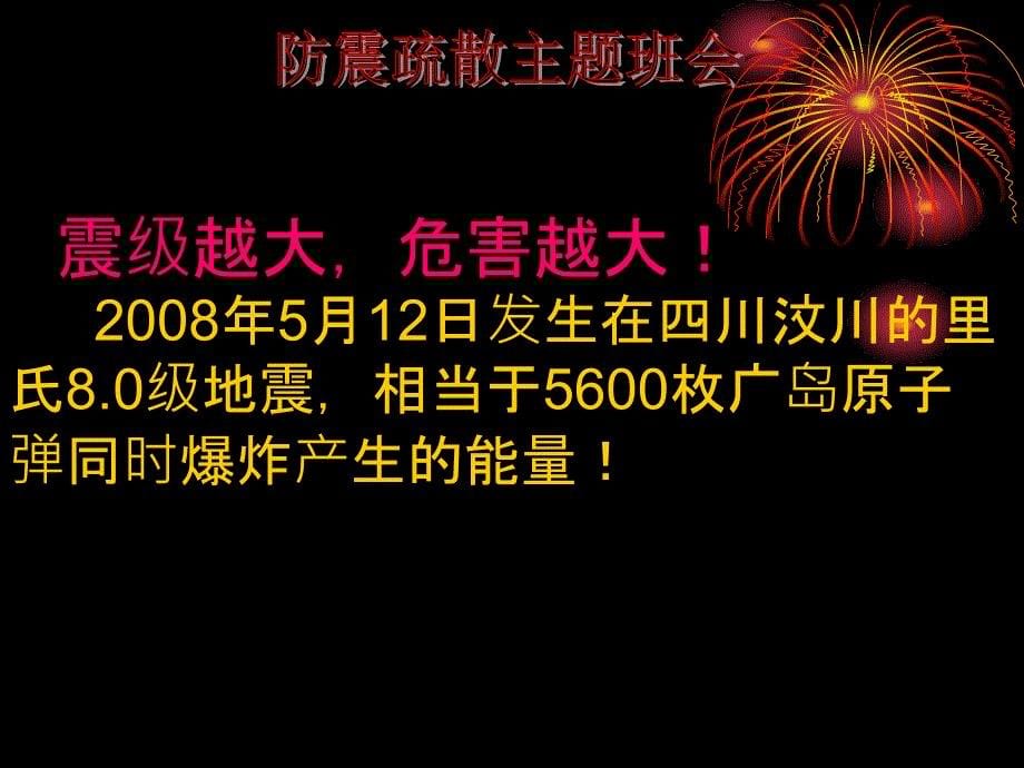 小学生防震疏散演习主题班会ppt课件_第5页