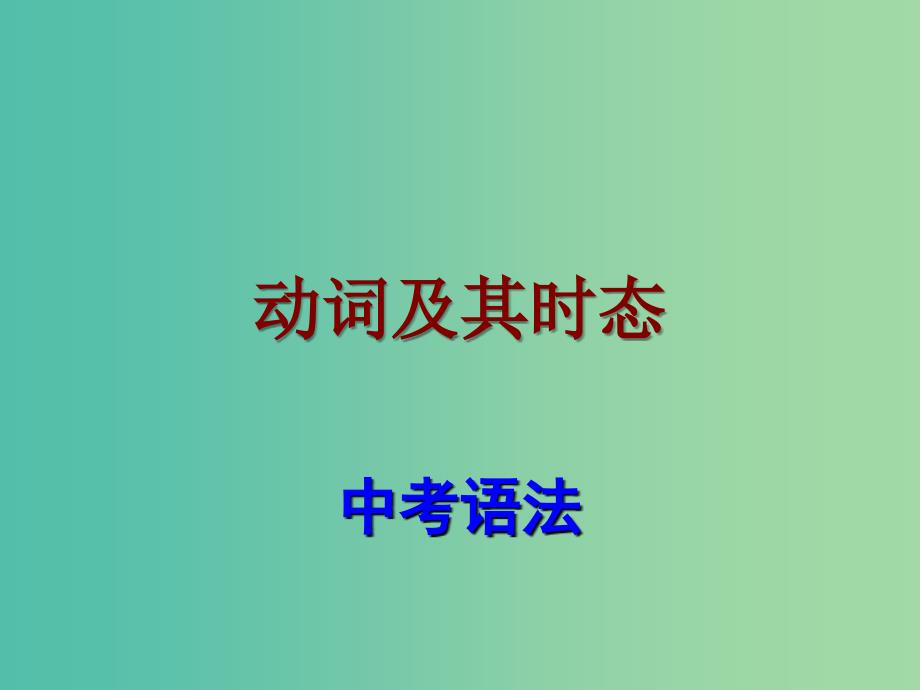 中考英语 语法考点复习 动词时态课件.ppt_第1页