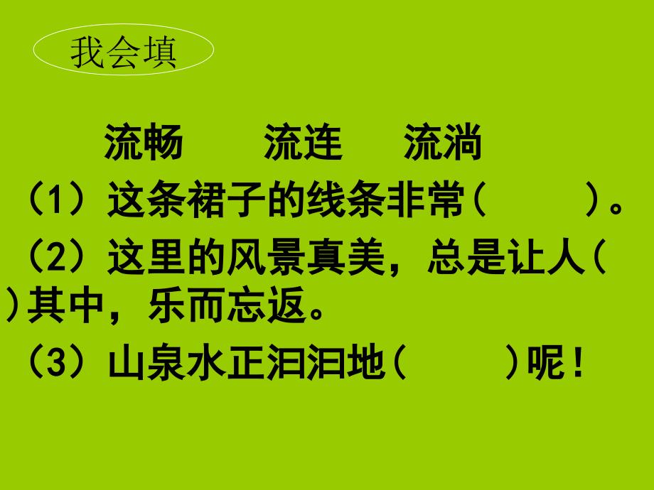 人教新课标语文四年级下册第五单元综合性学习课件共10张PPT_第3页