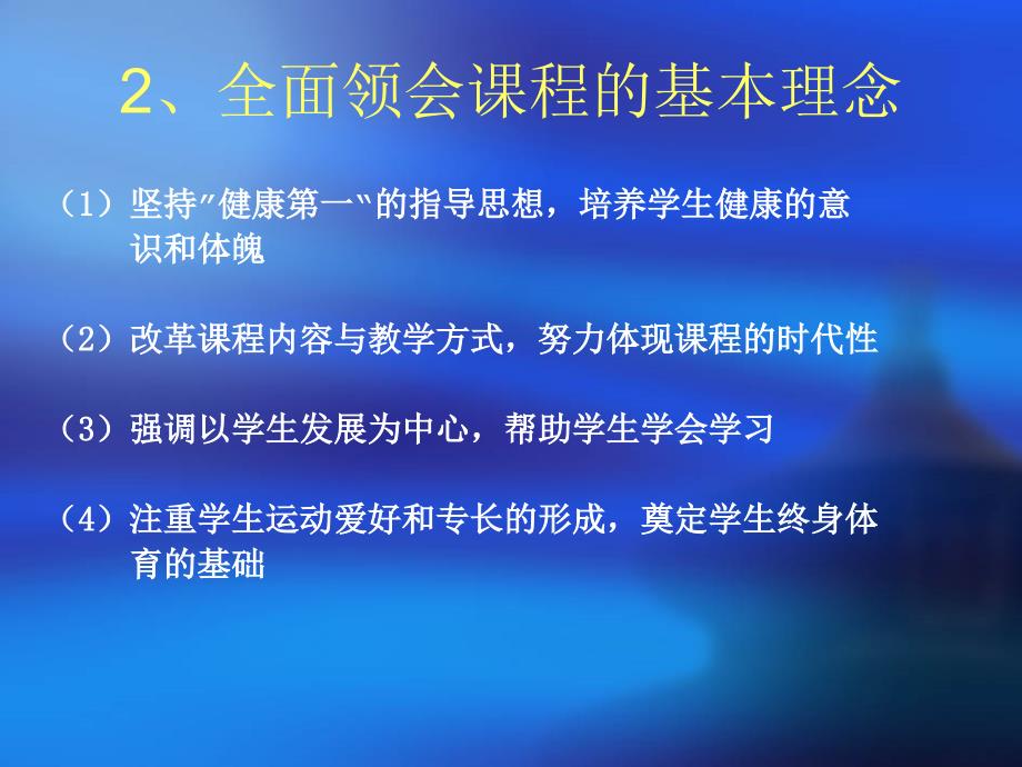 高中《体育与健康》课程教学模块的设置与模块的教学管理.ppt_第4页