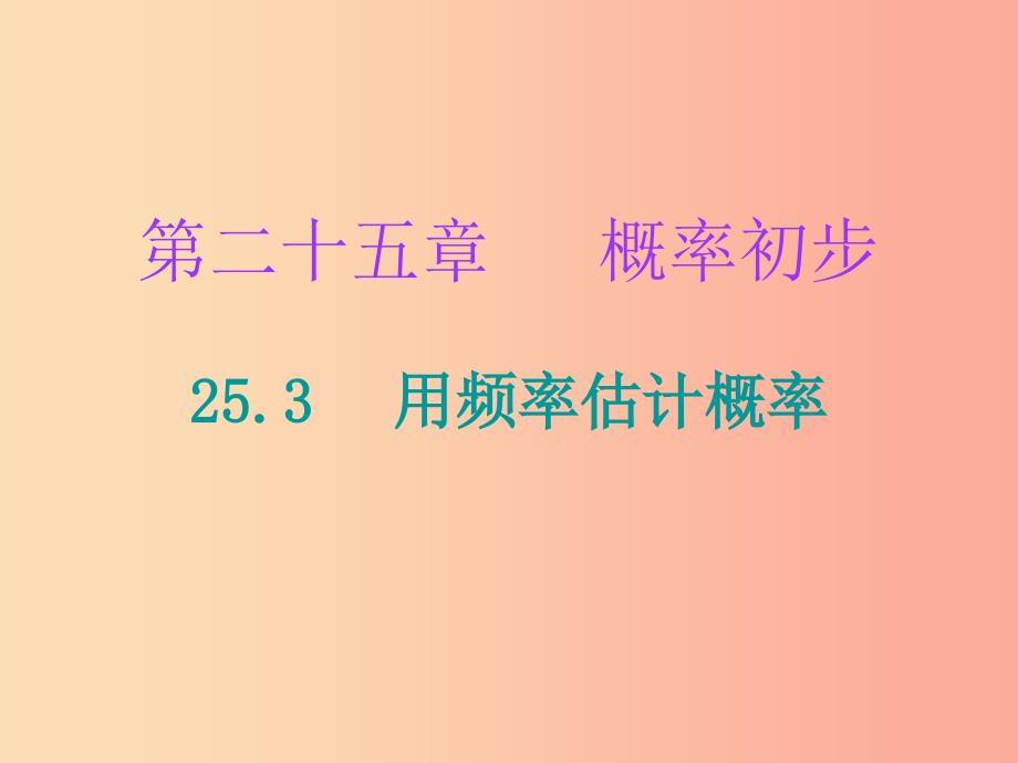 2019年秋九年级数学上册第二十五章概率初步25.3用频率估计概率课件 新人教版.ppt_第1页