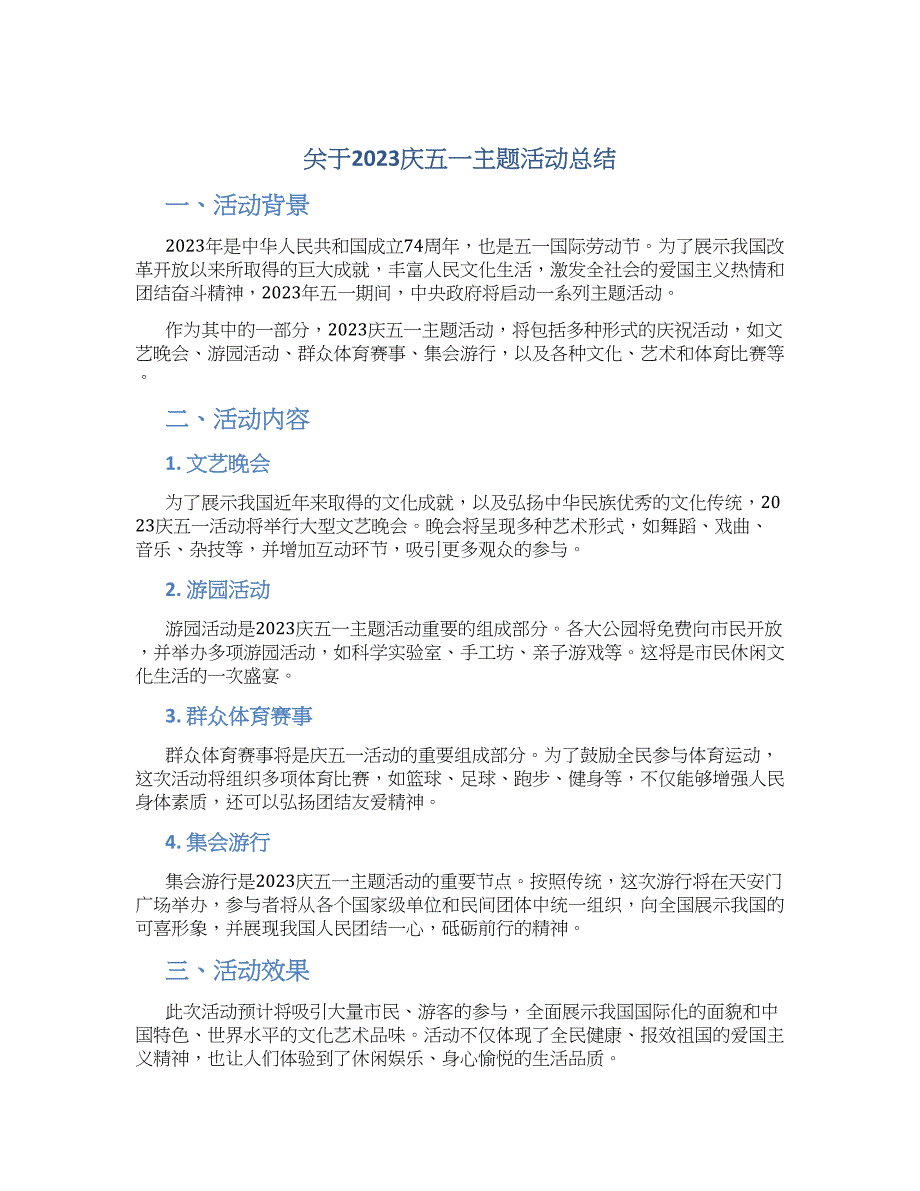 关于2023庆五一主题活动总结_第1页