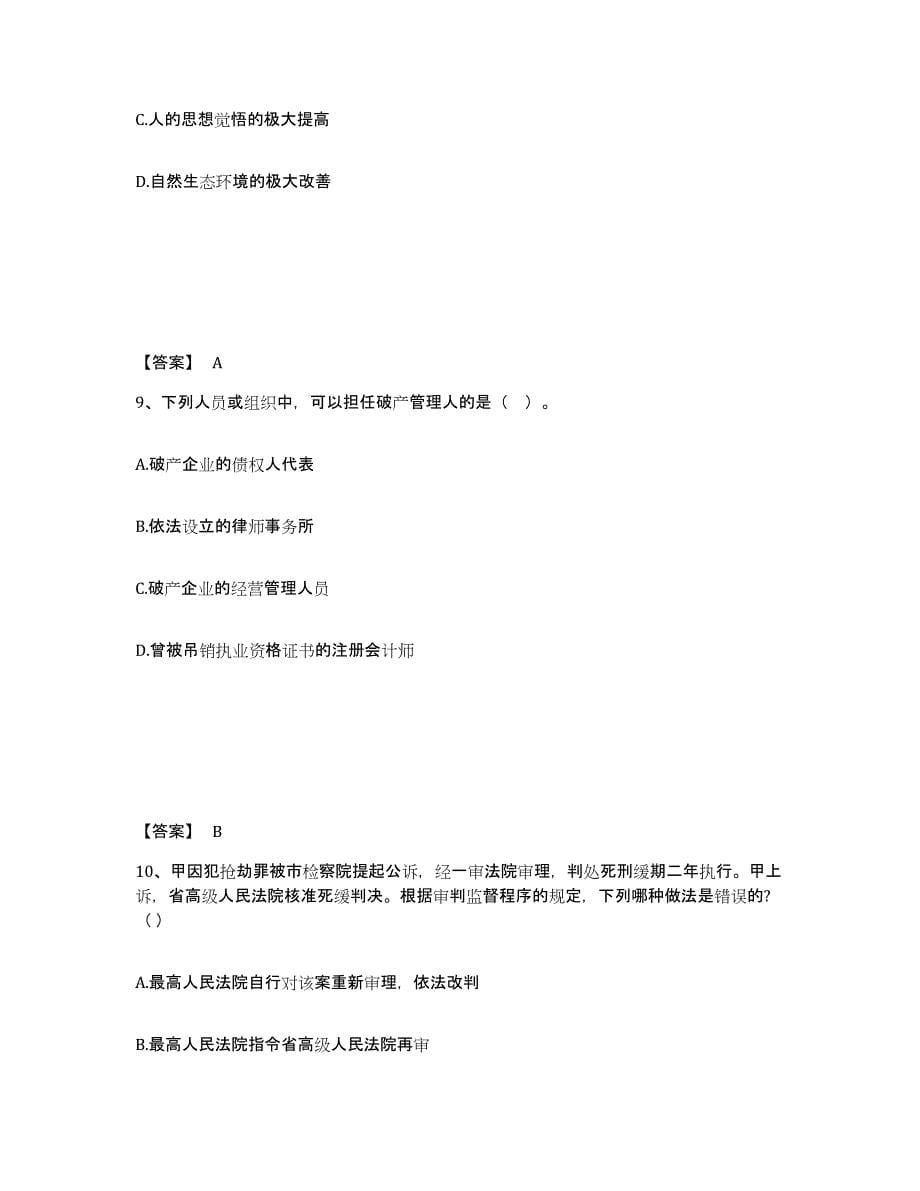 2022年天津市国家电网招聘之法学类真题练习试卷B卷附答案_第5页