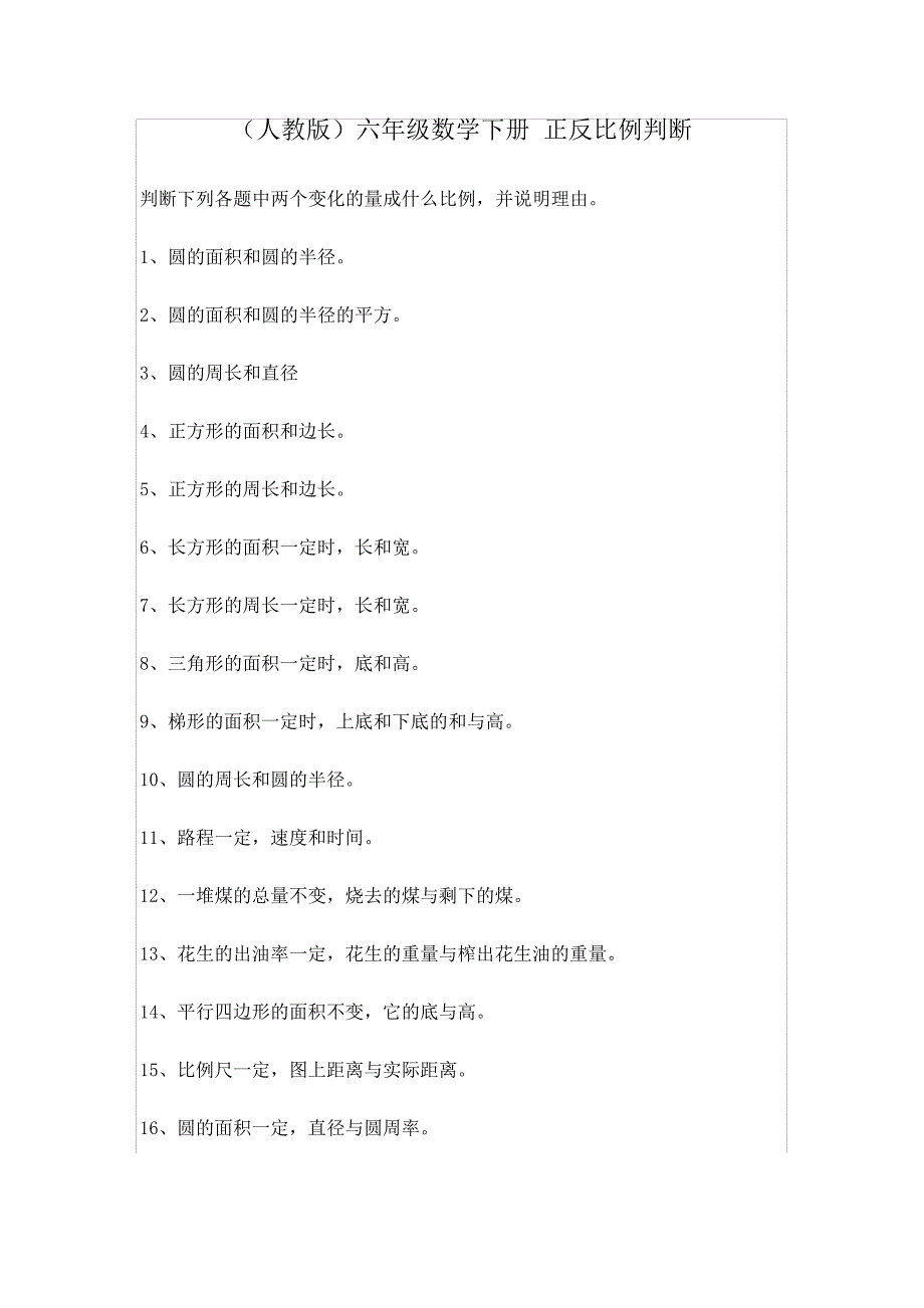 正反比例判断及答案_第1页