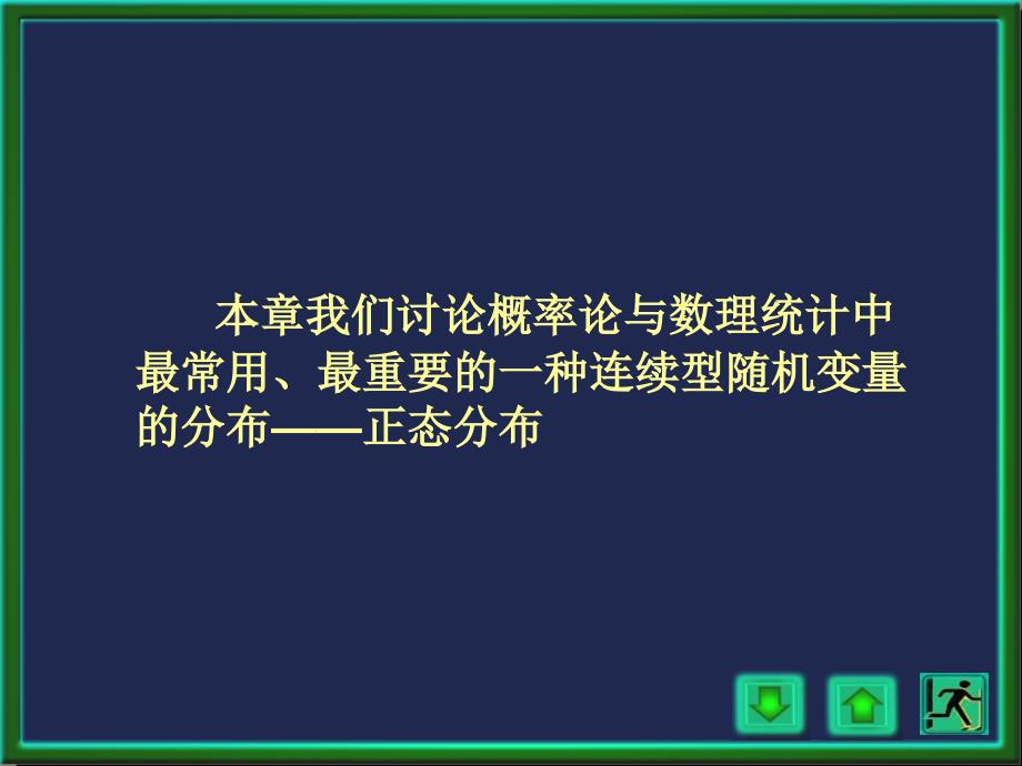 正态分布的概率密度与分布函数_第2页