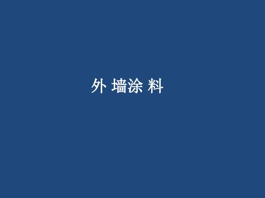 外墙涂料PPT.ppt