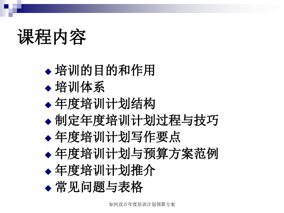 如何设计培训计划预算方案课件_第2页