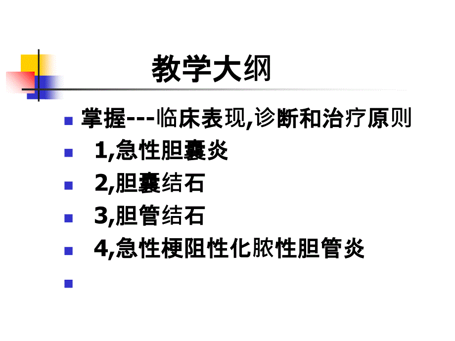 外科学2温医大胆道疾病_第2页