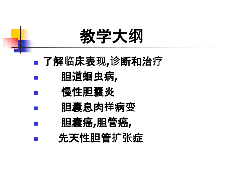 外科学2温医大胆道疾病_第4页