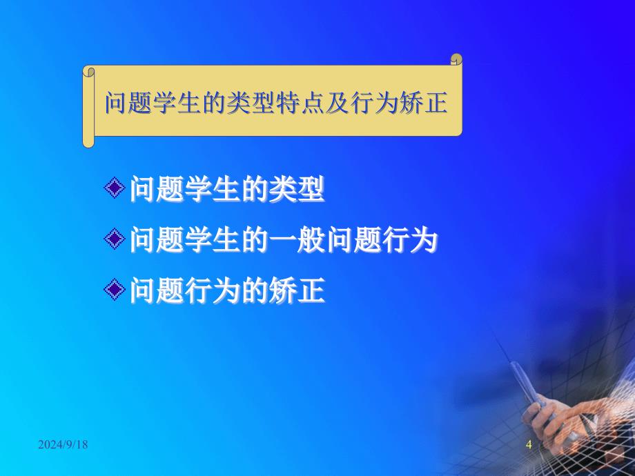 问题学生的类型特点及行为矫正_第4页