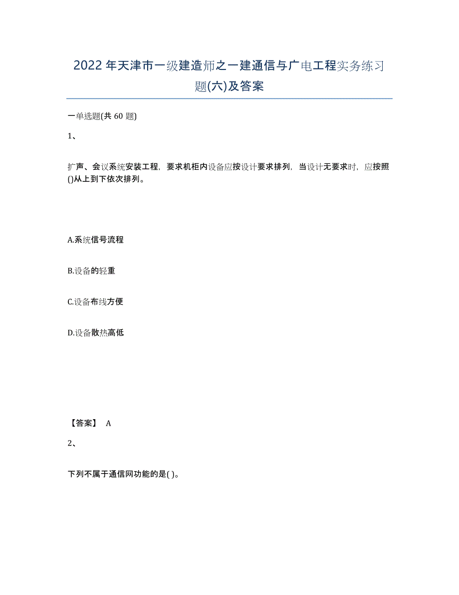 2022年天津市一级建造师之一建通信与广电工程实务练习题(六)及答案_第1页