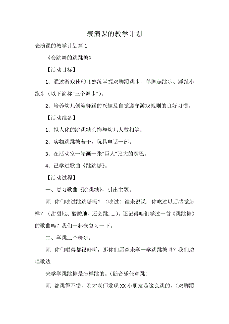 表演课的教学计划_第1页