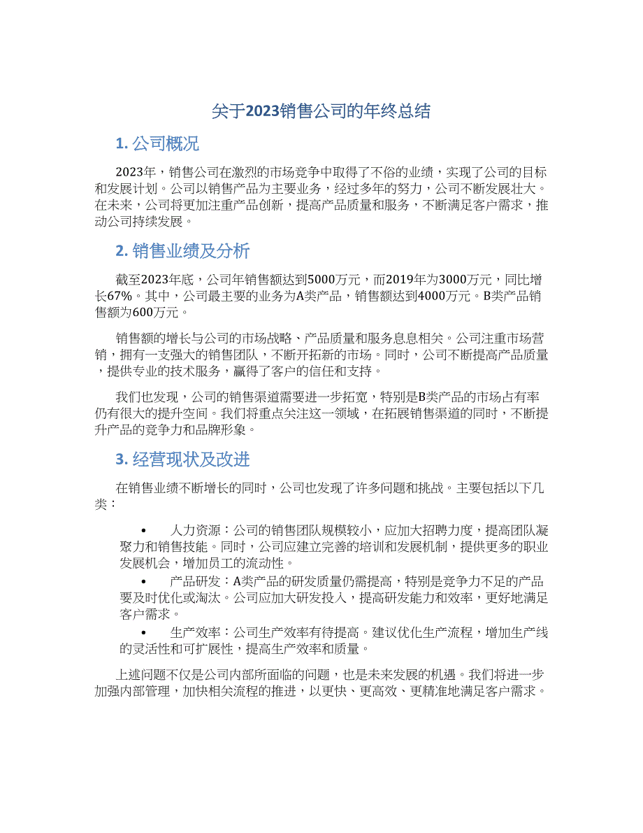 关于2023销售公司的年终总结_第1页