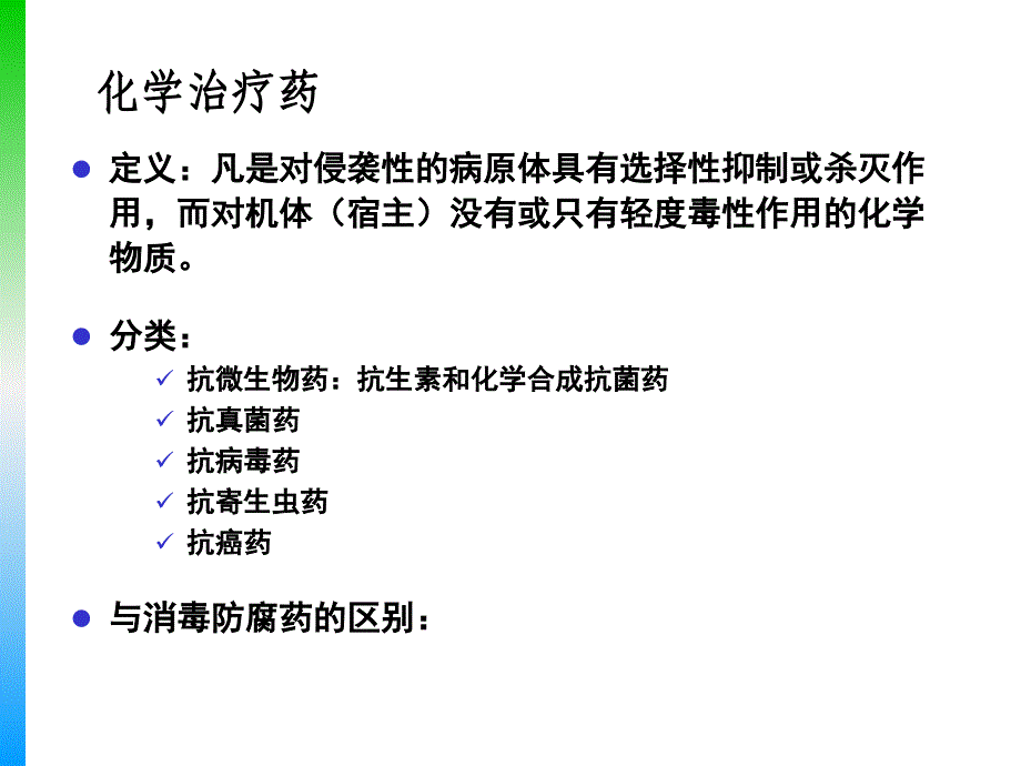 兽药基础—化学治疗药基础知识_第2页