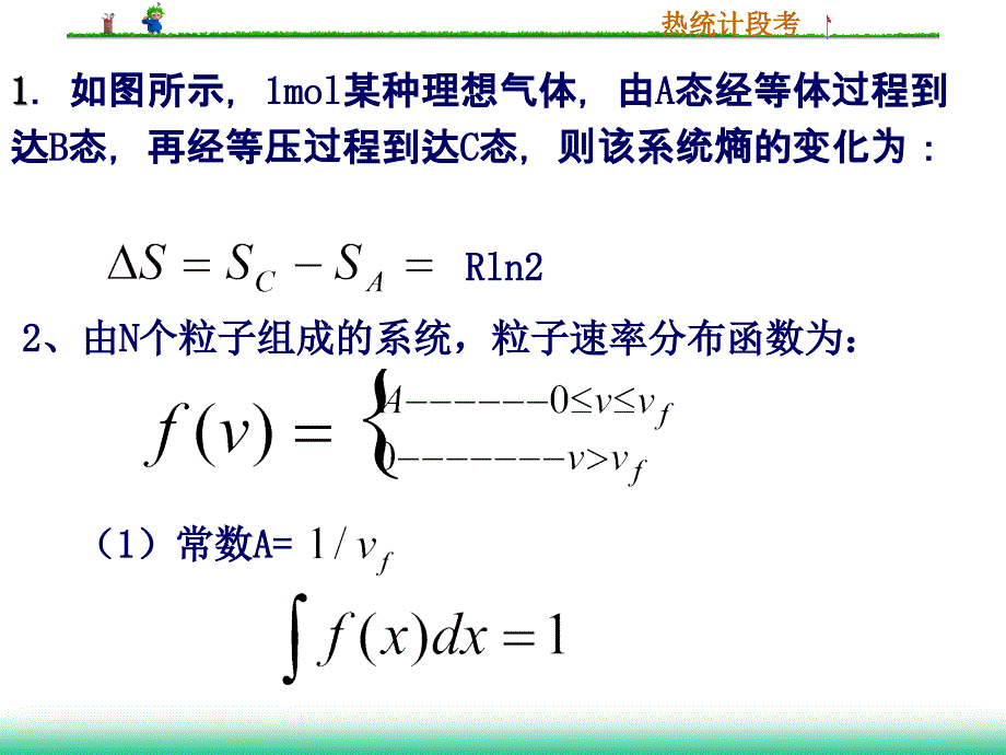 热力学与统计物理段考.ppt_第3页