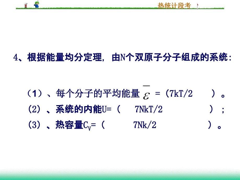 热力学与统计物理段考.ppt_第5页