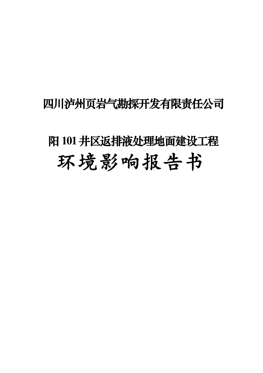 阳 101 井区返排液处理地面建设工程环境影响报告_第1页