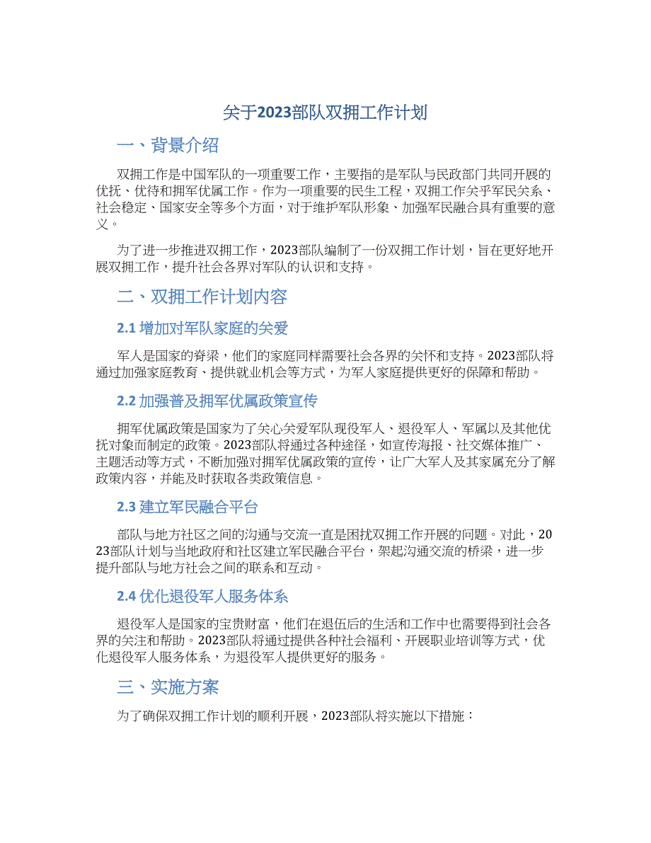 关于2023部队双拥工作计划_第1页