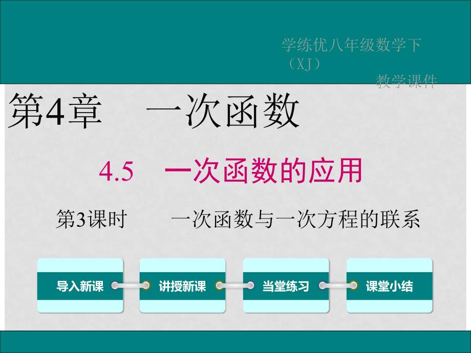 八年级数学下册 4.5 第3课时 一次函数与一次方程的联系教学课件1 （新版）湘教版_第1页