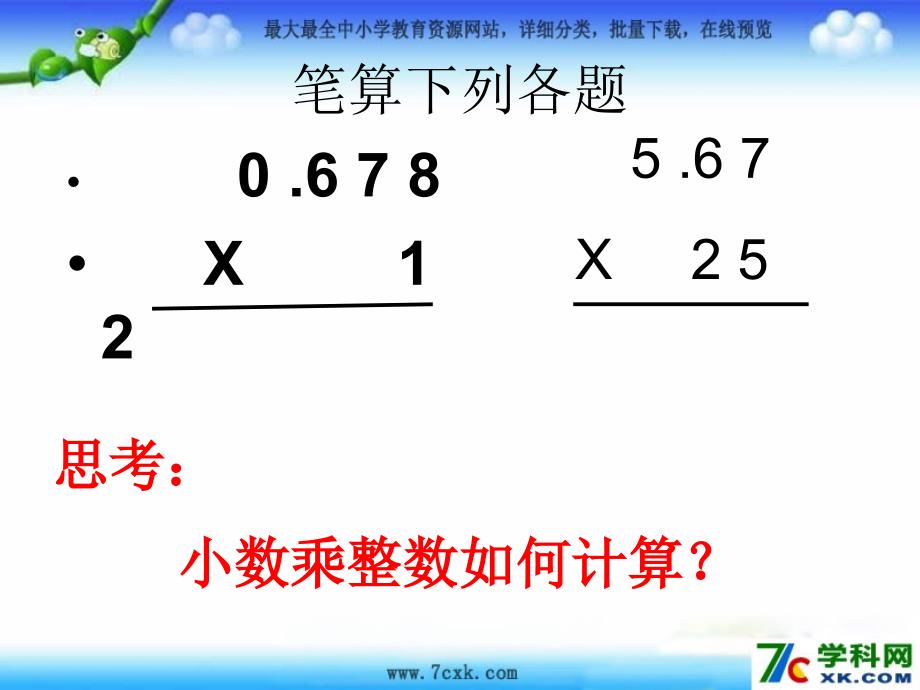 人教版数学五上1.2小数乘数ppt课件4_第4页