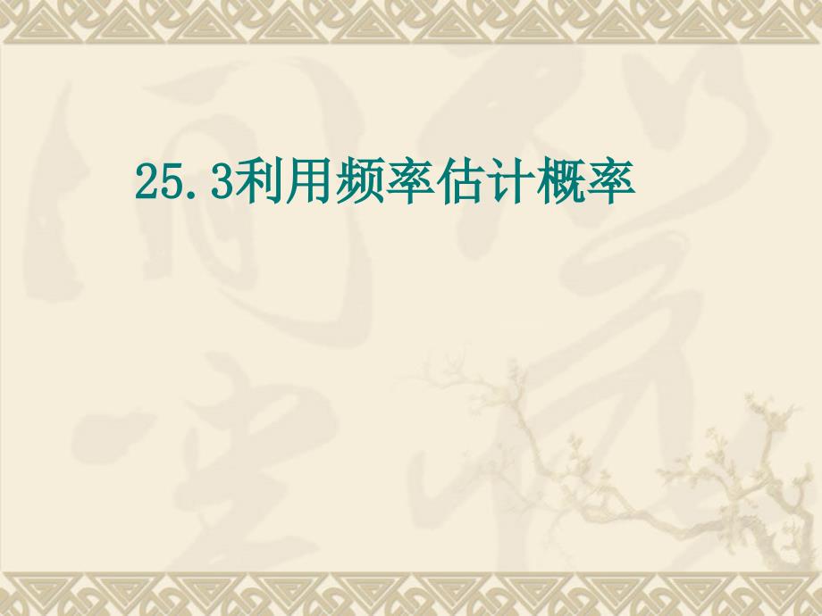 数学：25.3利用频率估计概率(第1课时)课件(人教新课标九年级上)_第1页